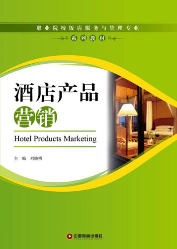 【正版】酒店产品营销(职业院校饭店服务与管理专业系列教材)刘晓明
